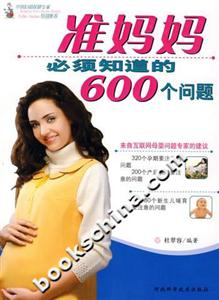 準(zhǔn)媽媽必須知道的600個問題 準(zhǔn)媽媽必須知道的600個問題
