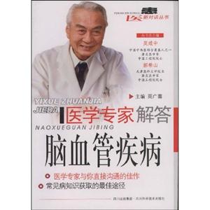 腦血管疾病醫學專家解答