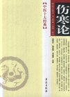 傷寒論中醫十大經典