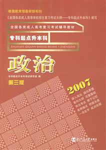 政治專科起點升本科全國各類成人高考教材