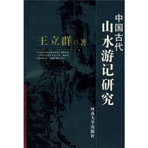 中國古代山水游記研究