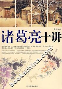 諸葛亮十講