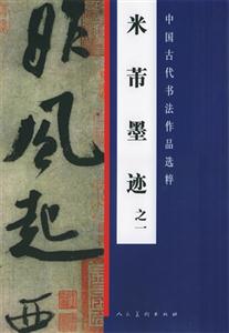 米芾墨跡:一
