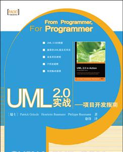 UML20實戰(zhàn)――項目開發(fā)指南 UML20實戰(zhàn)――項目開發(fā)指南