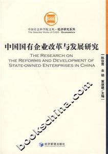 中國國有企業(yè)改革與發(fā)展研究 中國國有企業(yè)改革與發(fā)展研究