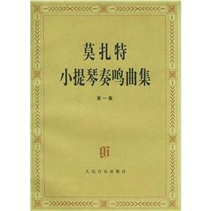 莫扎特小提琴奏鳴曲集：第一集