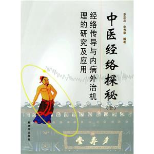 中醫(yī)經(jīng)絡探秘上下 中醫(yī)經(jīng)絡探秘上下