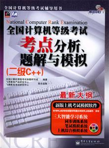全國計算機(jī)等級考試分析、題解與模擬 全國計算機(jī)等級考試分析、題解與模擬