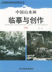 中國山水畫臨摹與創(chuàng)作 中國山水畫臨摹與創(chuàng)作