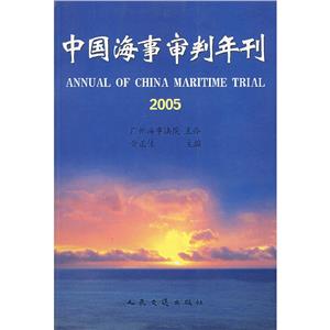 中國(guó)海事審判年刊 中國(guó)海事審判年刊