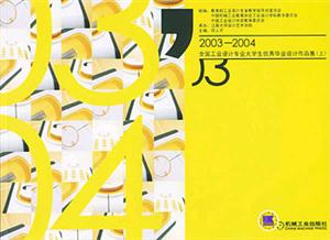 20032004全國工業(yè)設(shè)計(jì)專業(yè)大學(xué)生優(yōu)秀畢業(yè)設(shè)計(jì)作品集 20032004全國工業(yè)設(shè)計(jì)專業(yè)大學(xué)生優(yōu)秀畢業(yè)設(shè)計(jì)作品集