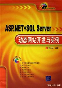 ASPNET+SQLServer動態(tài)網站開發(fā)與實例 ASPNET+SQLServer動態(tài)網站開發(fā)與實例