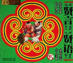 古典啟蒙讀本賢言賢語(yǔ)貳 古典啟蒙讀本賢言賢語(yǔ)貳