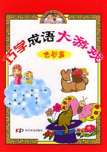 巧學(xué)成語(yǔ)大游戲色彩篇 巧學(xué)成語(yǔ)大游戲色彩篇