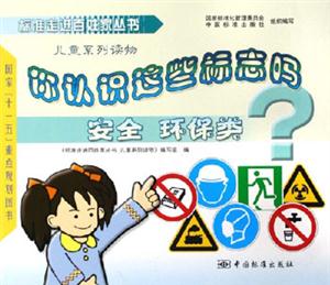 安全環(huán)保類你認(rèn)識這些標(biāo)志嗎? 安全環(huán)保類你認(rèn)識這些標(biāo)志嗎?