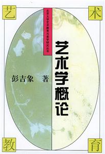 北京大學(xué)藝術(shù)教育與美學(xué)研究叢書藝術(shù)學(xué)概論