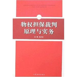 物權擔保裁判原理與實務