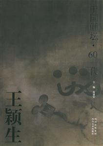 中國畫壇60一代:王穎生畫集