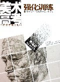 南京藝術(shù)學(xué)校附屬中等藝術(shù)學(xué)校美術(shù)高考強(qiáng)化訓(xùn)練:素描篇
