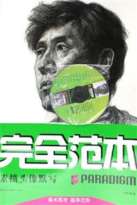 完全范本:素描頭像默寫