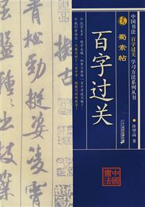 蜀素貼