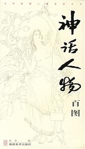 神話人物百圖