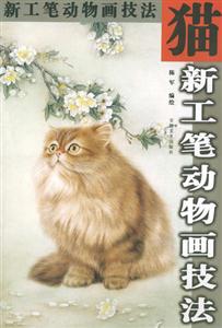 新工筆動物畫技法:貓