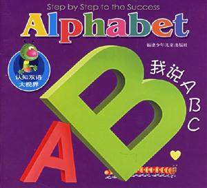 認(rèn)知雙語(yǔ)大視界:我說ABC