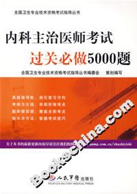內(nèi)科主治醫(yī)師考試過關(guān)必做5000題