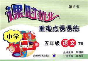 課時優化重難點課課練:小學五年級語文下冊