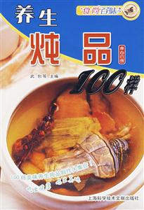 養(yǎng)生燉品100樣 養(yǎng)生燉品100樣