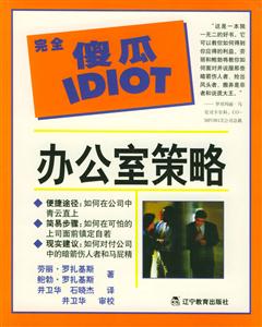 《辦公室策略》讀后感：在職場的博弈中，我們如何找到自己的定位？