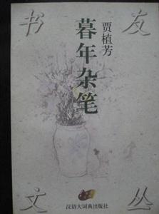 《暮年雜筆》讀后感：在生命的黃昏，我們看到了什么樣的風景？