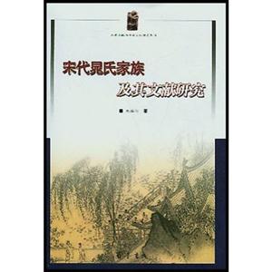 宋代晁氏家族及其文獻研究{山東文獻與傳統(tǒng)文化研究叢書} 宋代晁氏家族及其文獻研究{山東文獻與傳統(tǒng)文化研究叢書}
