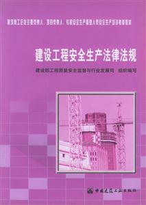 建筑工程安全生產(chǎn)法律法規(guī)