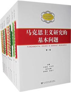 馬克思主義研究的基本問題