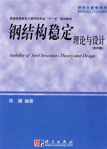 鋼結構穩定理論與設計