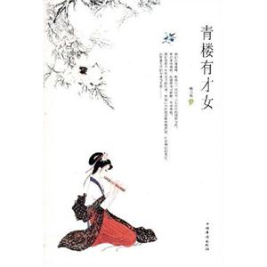 《青樓有才女》讀后感：在風(fēng)月場(chǎng)所，她們?nèi)绾伪３肿约旱淖饑?yán)與獨(dú)立？