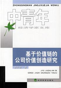 基于價(jià)值鏈的公司價(jià)值創(chuàng)造研究