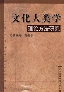 文化人類學理論方法研究