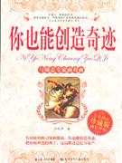 你也能創造奇跡與勵志專家面對面