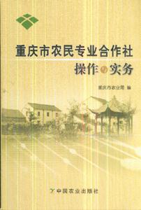 重慶市農民專業合作社操作與實務