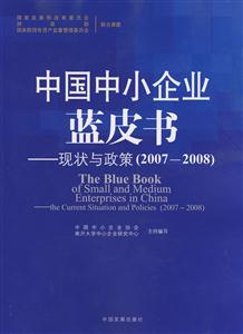中國中小企業(yè)藍(lán)皮書現(xiàn)狀與政策