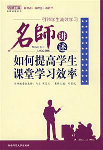 引領(lǐng)學(xué)生高效學(xué)習(xí)名師講述如何提高學(xué)生課堂學(xué)習(xí)效率 引領(lǐng)學(xué)生高效學(xué)習(xí)名師講述如何提高學(xué)生課堂學(xué)習(xí)效率