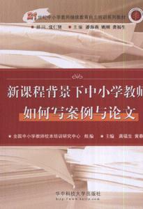 新課程背景下中小學(xué)教師如何寫(xiě)案例與論文