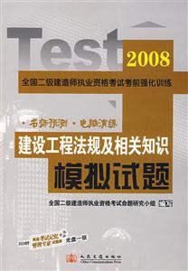 建設(shè)工程法規(guī)及相關(guān)知識(shí):08全國(guó)二級(jí)建造師執(zhí)業(yè)資格考試考前強(qiáng)化訓(xùn)練模擬試題 建設(shè)工程法規(guī)及相關(guān)知識(shí):08全國(guó)二級(jí)建造師執(zhí)業(yè)資格考試考前強(qiáng)化訓(xùn)練模擬試題