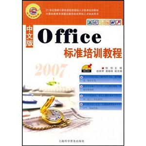 2007中文版Office標(biāo)準(zhǔn)培訓(xùn)教程 2007中文版Office標(biāo)準(zhǔn)培訓(xùn)教程