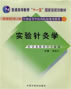 實(shí)驗(yàn)針灸學(xué)) 實(shí)驗(yàn)針灸學(xué))