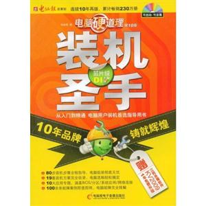 裝機(jī)圣手從入門到精通電腦用戶裝機(jī)道選指導(dǎo)用書 裝機(jī)圣手從入門到精通電腦用戶裝機(jī)道選指導(dǎo)用書