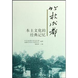 竹枝成都:本土文化的經(jīng)典記憶